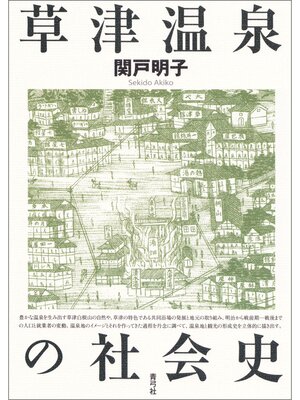 cover image of 草津温泉の社会史